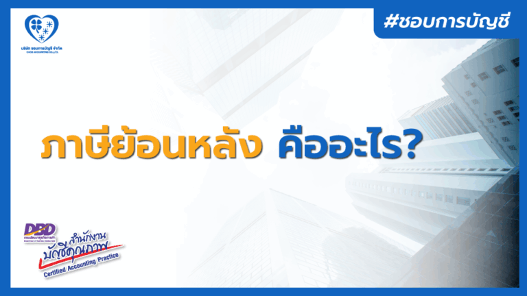 ภาษีย้อนหลัง คืออะไร