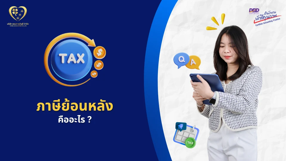 ภาษีย้อนหลัง คืออะไร ?