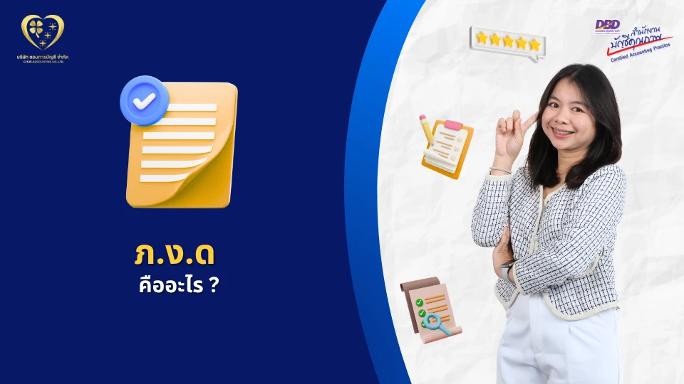 ภ.ง.ด. คืออะไร ?