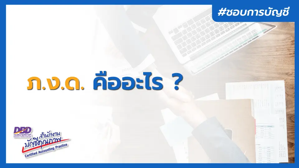 ภ.ง.ด. คืออะไร