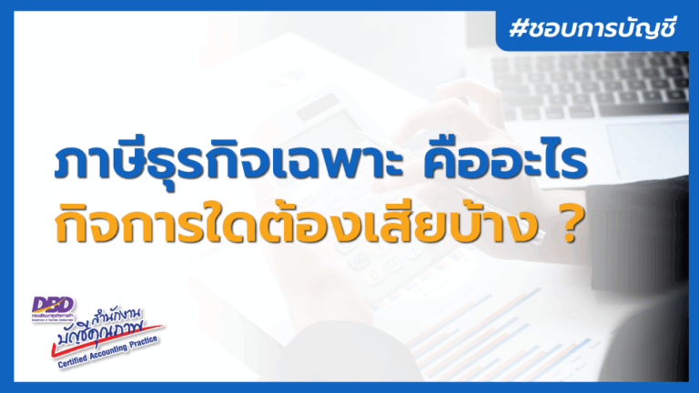 ภาษีธุรกิจเฉพาะ คืออะไร ?