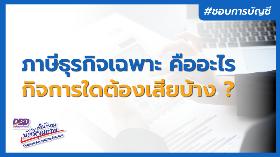 ภาษีธุรกิจเฉพาะ คืออะไร ?