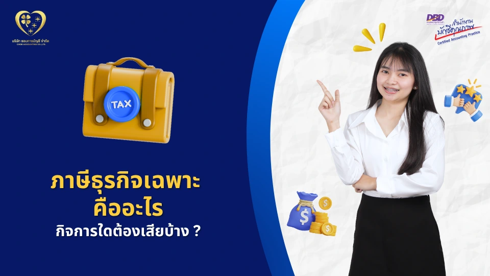 ภาษีธุรกิจเฉพาะ คืออะไร ?
