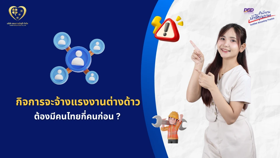 กิจการจะจ้างแรงงานต่างด้าว ต้องมีคนไทยกี่คน ?