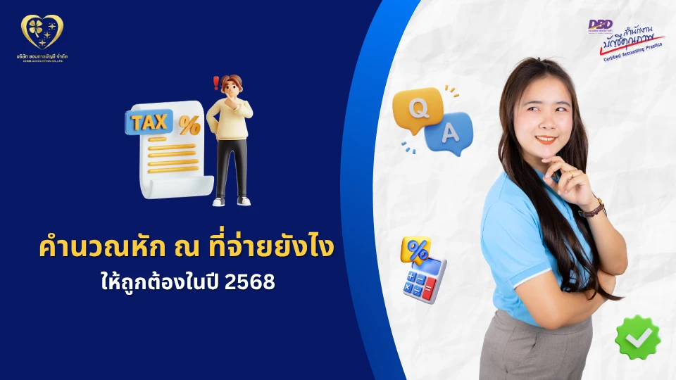 วิธีคำนวณภาษีหัก ณ ที่จ่าย ให้ถูกต้อง
