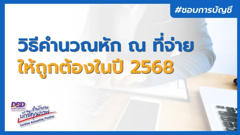 วิธีคำนวณภาษีหัก ณ ที่จ่าย ให้ถูกต้อง