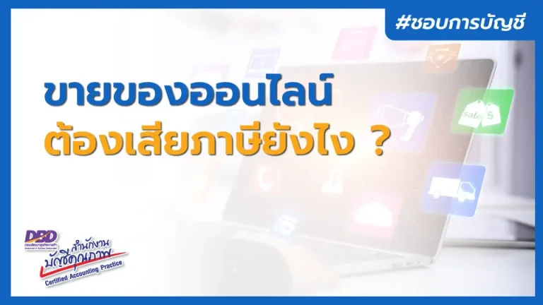 ร้านขายของชำ ร้านค้าขนาดเล็ก ต้องเสียภาษียังไง ?