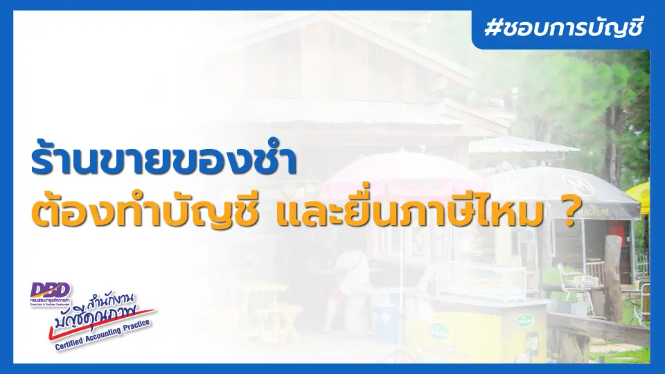 ร้านขายของชำ ต้องทำบัญชี และยื่นภาษีไหม ?
