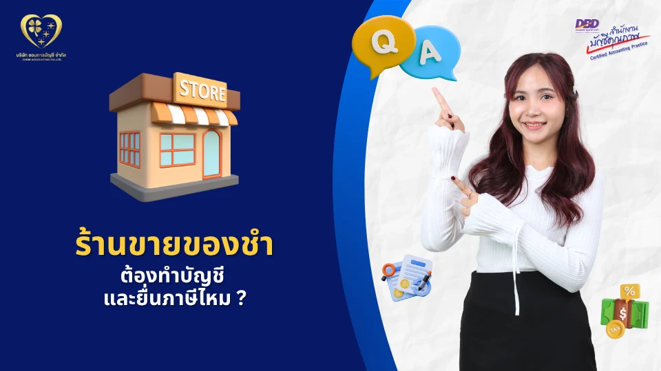 ร้านขายของชำ ต้องทำบัญชี และยื่นภาษีไหม ?