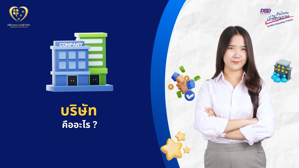 บริษัท คืออะไร ?