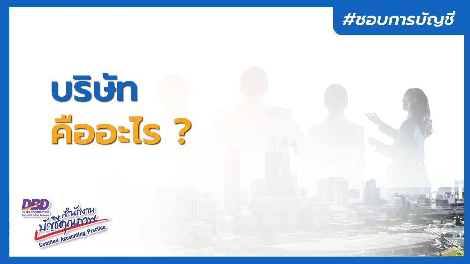 บริษัท คืออะไร ?