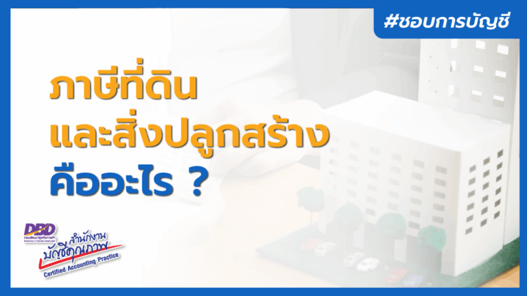 ภาษีที่ดิน และสิ่งปลูกสร้าง คืออะไร