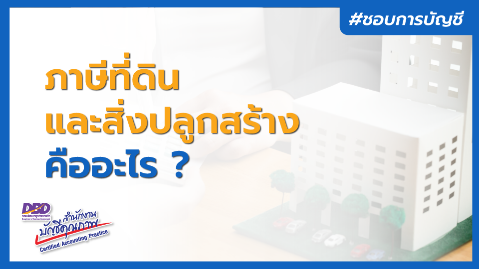 ภาษีที่ดิน และสิ่งปลูกสร้าง คืออะไร