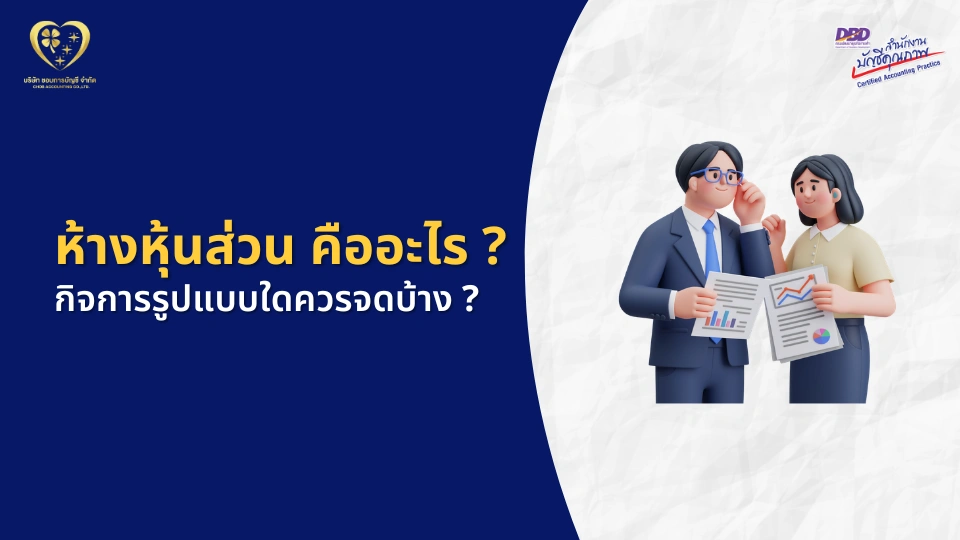 ห้างหุ้นส่วน คืออะไร ?