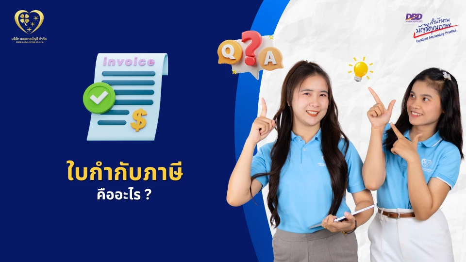 ใบกำกับภาษี คืออะไร ?