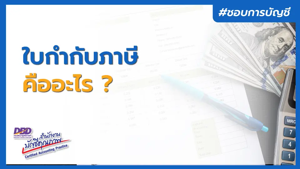 ใบกำกับภาษี คืออะไร ?