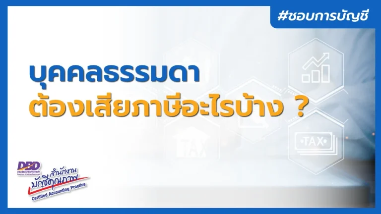 บุคคลธรรมดา ต้องเสียภาษีอะไรบ้าง ?