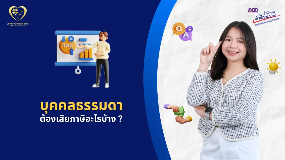 บุคคลธรรมดา ต้องเสียภาษีอะไรบ้าง ?