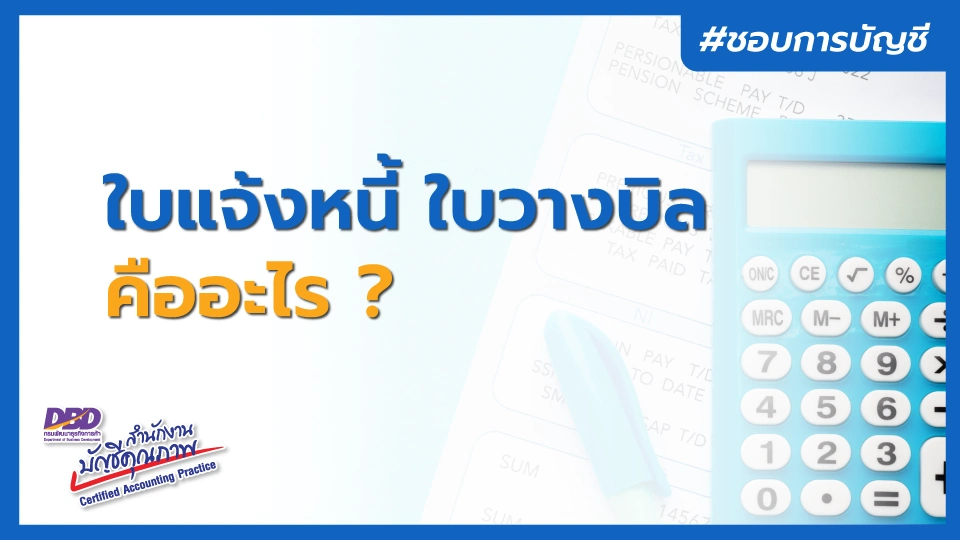 ใบแจ้งหนี้-ใบวางบิล คืออะไ ?