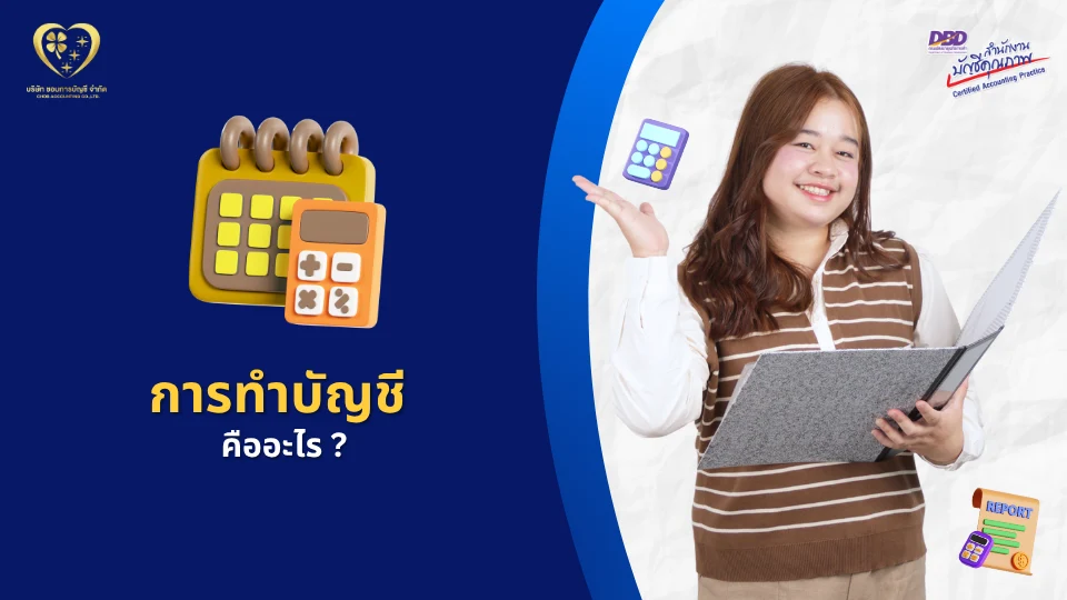 การทำบัญชี คืออะไร ?