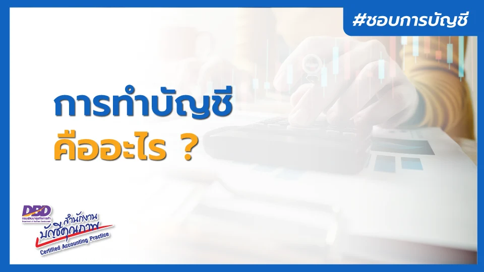 การทำบัญชี คืออะไร ?