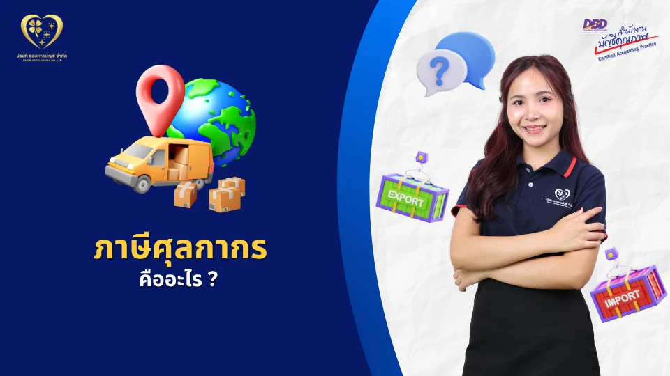 ภาษีศุลกากร คืออะไร ?