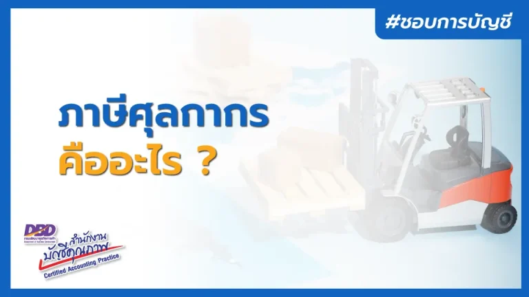 ภาษีศุลกากร คืออะไร ?