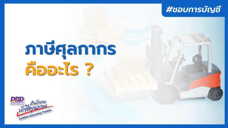 ภาษีศุลกากร คืออะไร ?