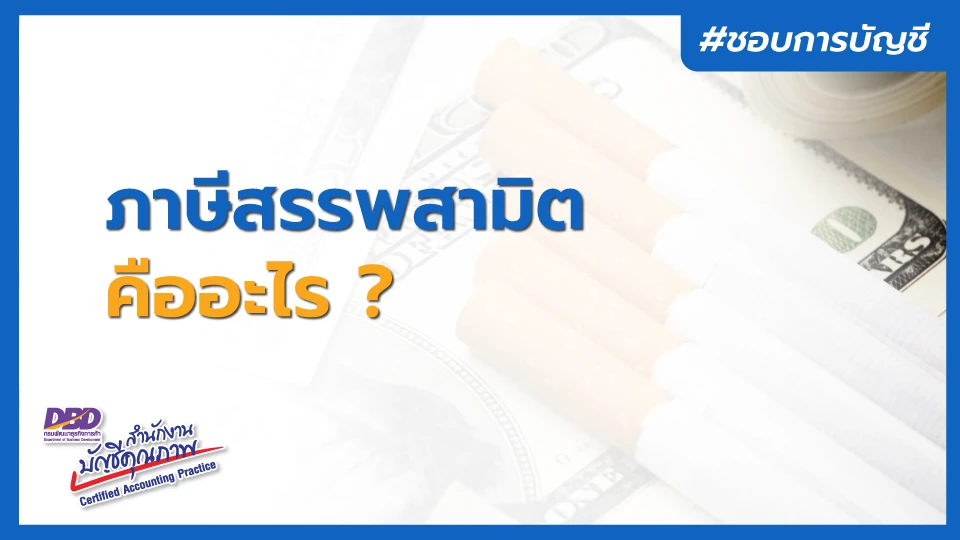 ภาษีสรรพสามิต คืออะไร ?