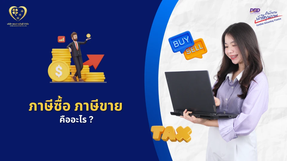 ภาษีซื้อ และภาษีขาย คืออะไร ?