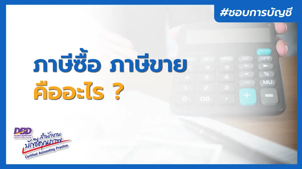 ภาษีซื้อ และภาษีขาย คืออะไร ?