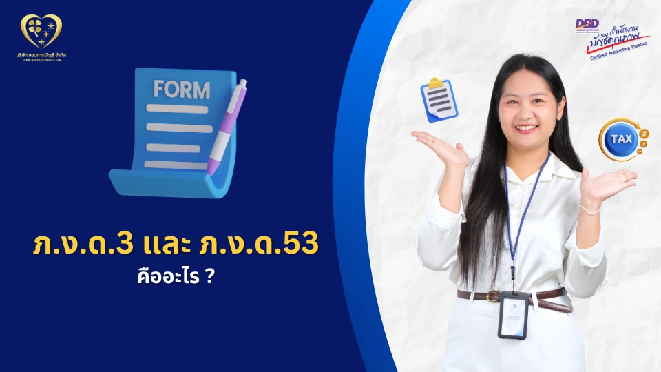 ภ.ง.ด.3 และ ภ.ง.ด.53 คืออะไร ?