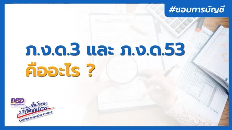 ภ.ง.ด.3 และ ภ.ง.ด.53 คืออะไร ?