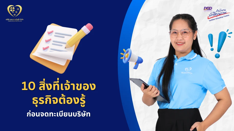10 สิ่งที่เจ้าของธุรกิจต้องรู้ ก่อนจดทะเบียนบริษัท