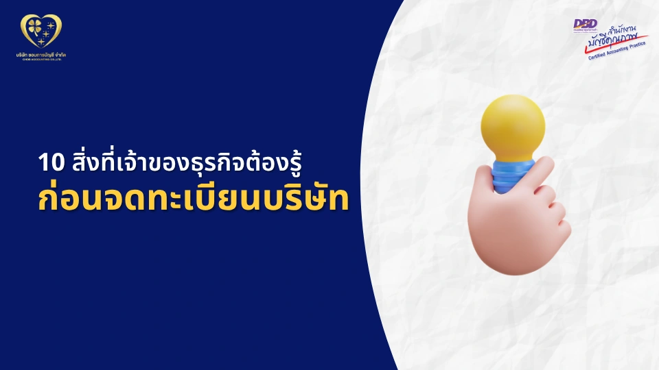 10 สิ่งที่เจ้าของธุรกิจต้องรู้ ก่อนจดทะเบียนบริษัท