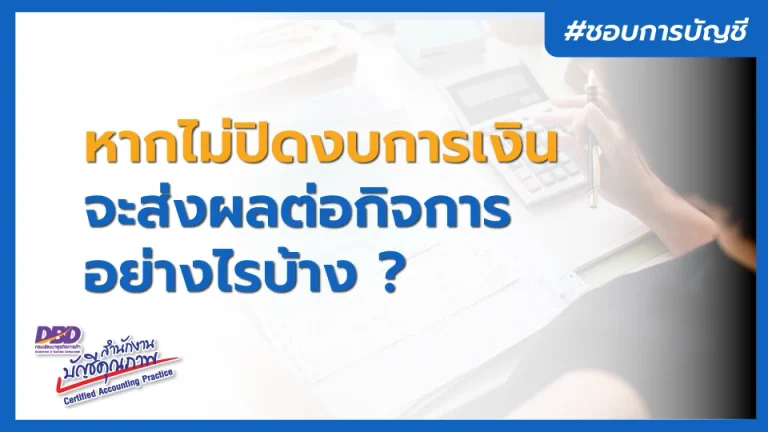 หากไม่ปิดงบการเงิน จะส่งผลต่อกิจการอย่างไรบ้าง ?