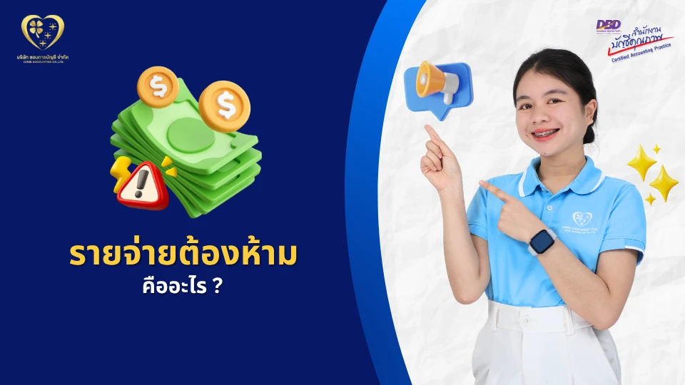 รายจ่ายต้องห้าม คืออะไร ? ทำความเข้าใจก่อนยื่นภาษี