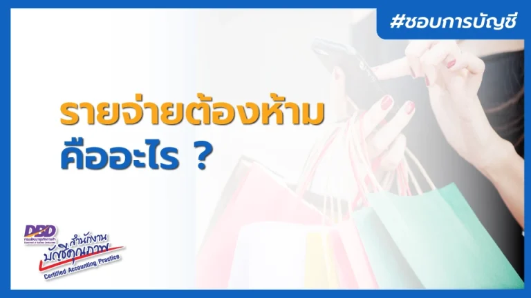 รายจ่ายต้องห้าม คืออะไร ?