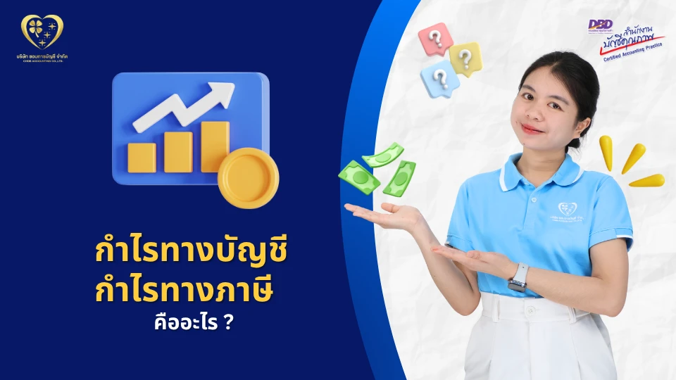 กําไรทางบัญชี กําไรทางภาษี คืออะไร ?