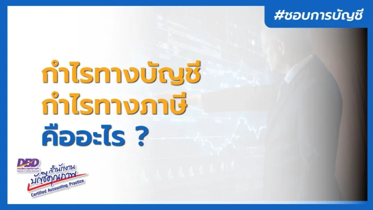 กําไรทางบัญชี กําไรทางภาษี คืออะไร ?