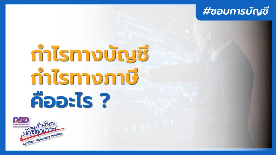 กําไรทางบัญชี กําไรทางภาษี คืออะไร ?
