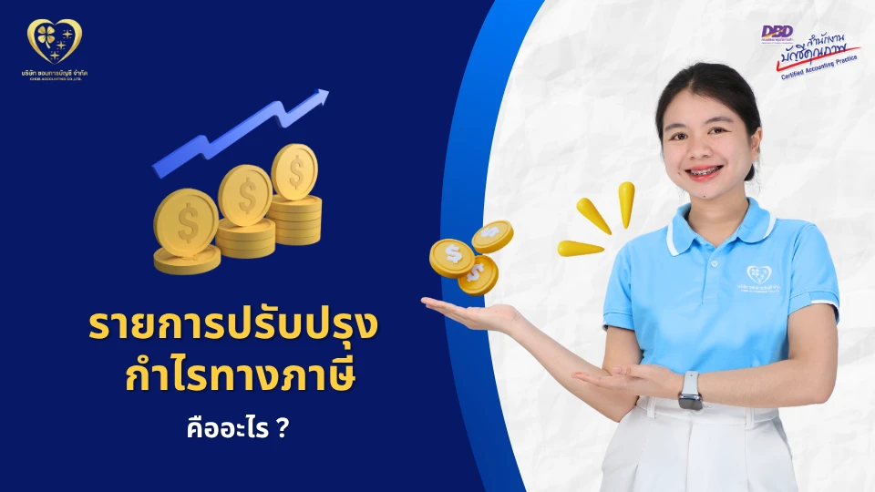 รายการปรับปรุงกำไรทางภาษี คืออะไร ?