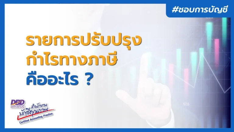รายการปรับปรุงกำไรทางภาษี คืออะไร ?