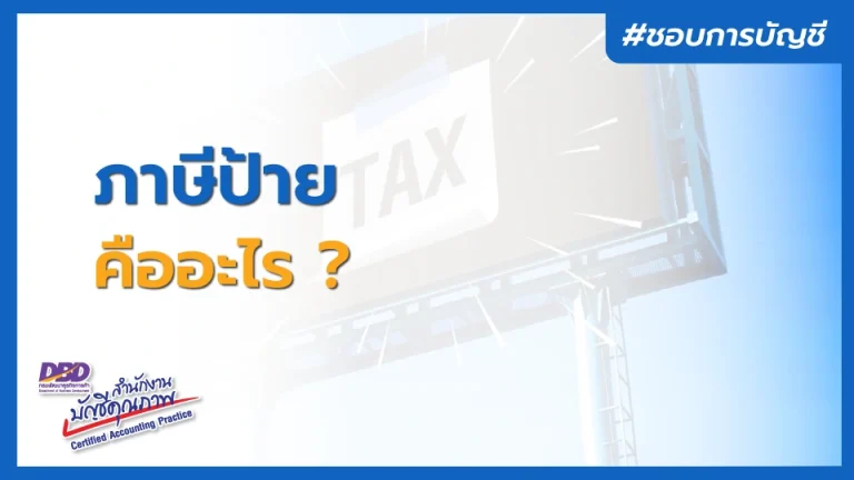 ภาษีป้าย คืออะไร ?
