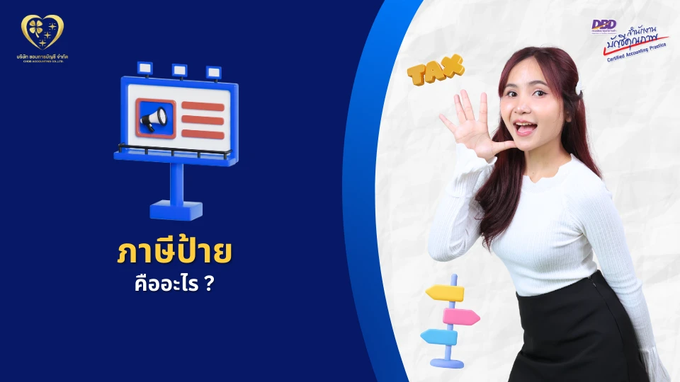 ภาษีป้าย คืออะไร ?