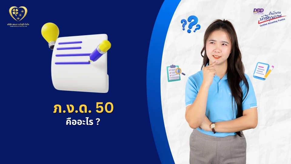 ภ.ง.ด.50 คืออะไร ?
