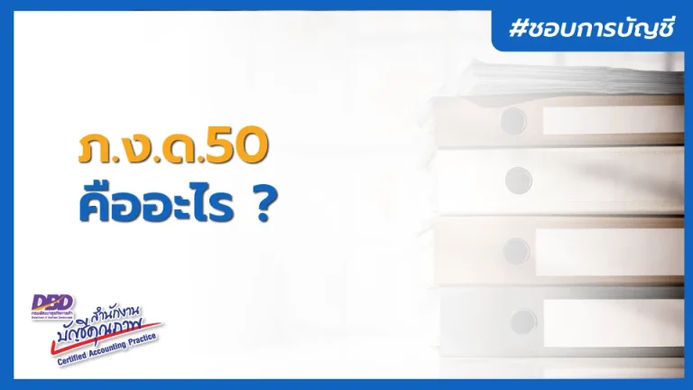 ภ.ง.ด.50 คืออะไร ? ธุรกิจใหม่ จำเป็นต้องรู้ ?
