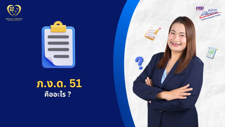 ภ.ง.ด.51 คืออะไร ?