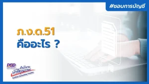 ภ.ง.ด.51 คืออะไร ? ยื่นตอนไหน ใครต้องยื่นบ้าง ?