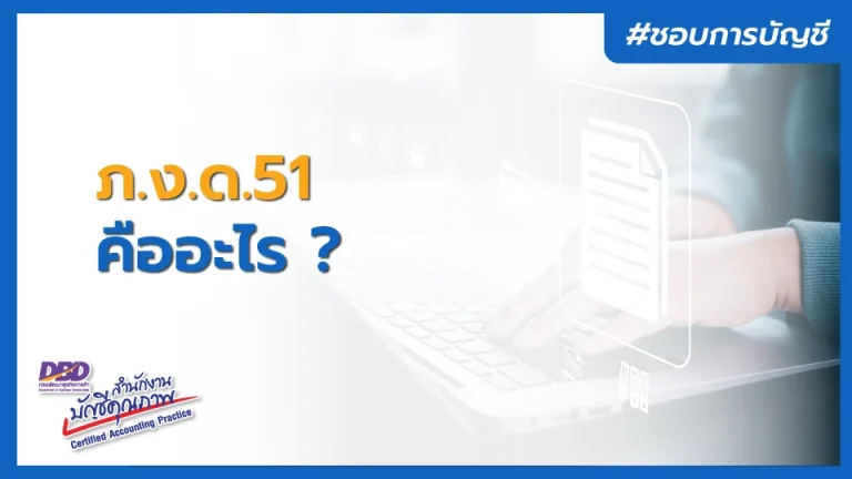 ภ.ง.ด.51 คืออะไร ? ยื่นตอนไหน ใครต้องยื่นบ้าง ?